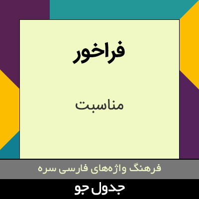 تصویری از فراخور