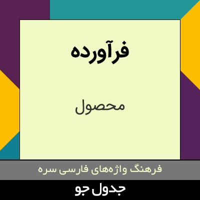 تصویری از فرآورده