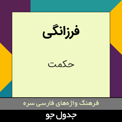 تصویری از فرزانگی