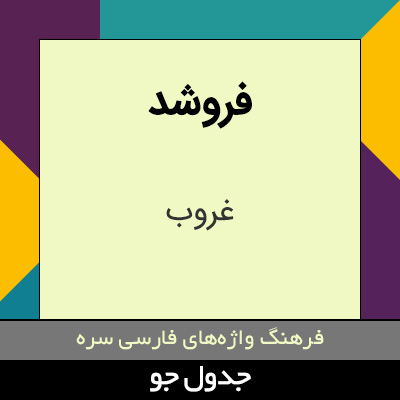 تصویری از فروشد