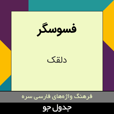 تصویری از فسوسگر