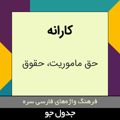 تصویری از کارانه