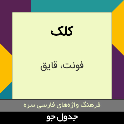 تصویری از کلک