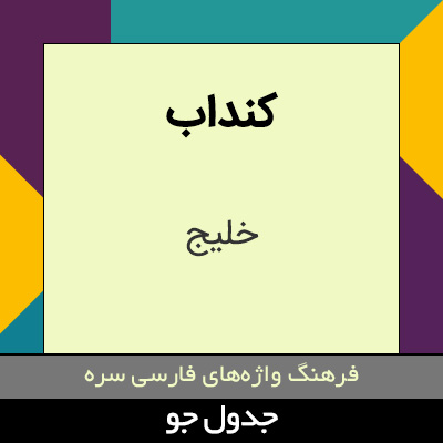 تصویری از کنداب