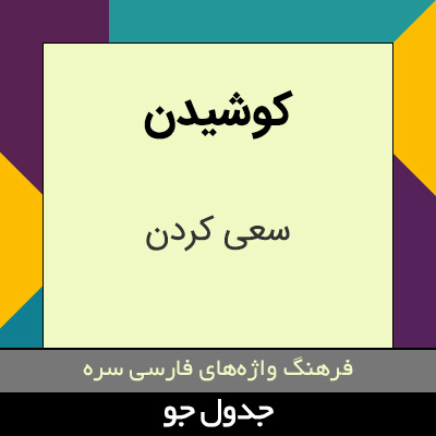 تصویری از کوشیدن