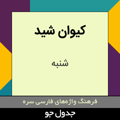 تصویری از کیوان شید