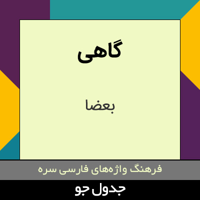 تصویری از گاهی