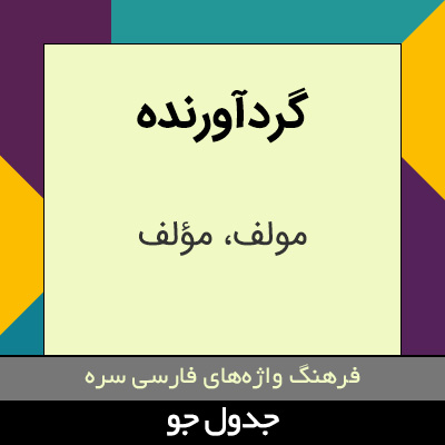 تصویری از گردآورنده