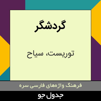 تصویری از گردشگر