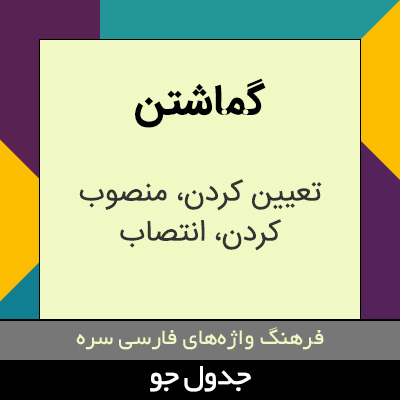 تصویری از گماشتن