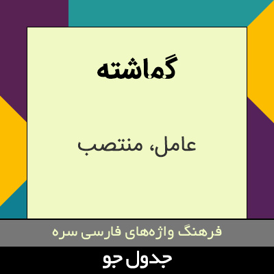 تصویری از گماشته