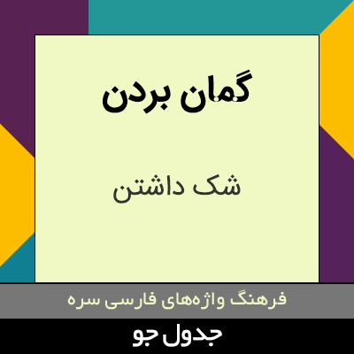 تصویری از گمان بردن