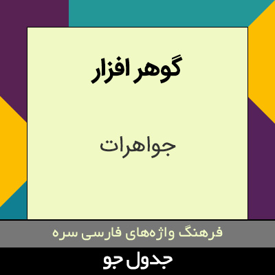 تصویری از گوهر افزار