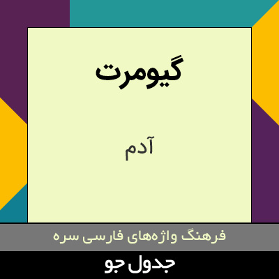 تصویری از گیومرت