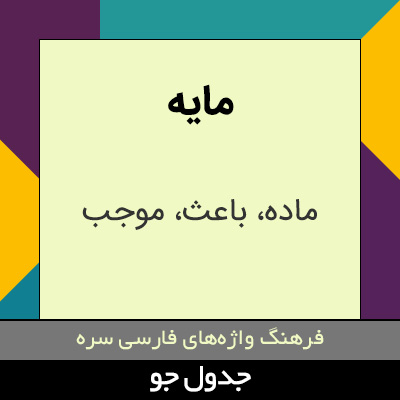 تصویری از مایه