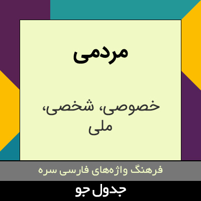 تصویری از مردمی