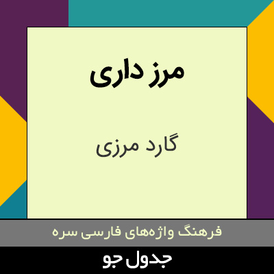 تصویری از مرز داری