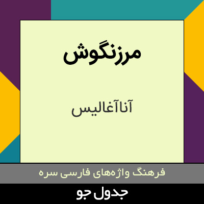 تصویری از مرزنگوش