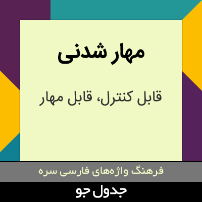 تصویری از مهار شدنی