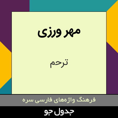 تصویری از مهر ورزی