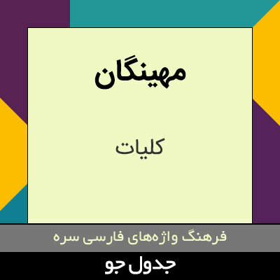 تصویری از مهینگان