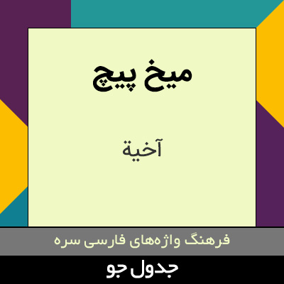 تصویری از میخ پیچ