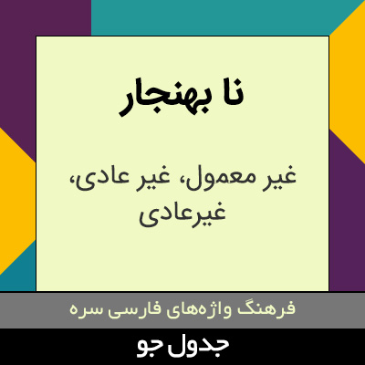 تصویری از نا بهنجار