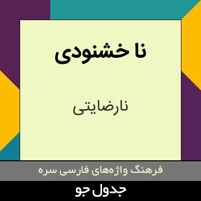 تصویری از نا خشنودی