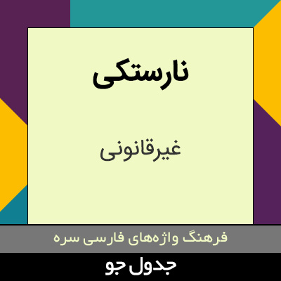 تصویری از نارستکی