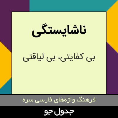 تصویری از ناشایستگی