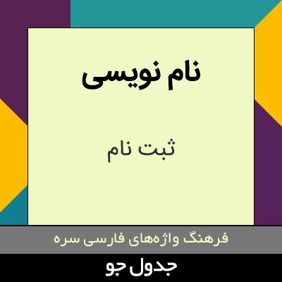 تصویری از نام نویسی