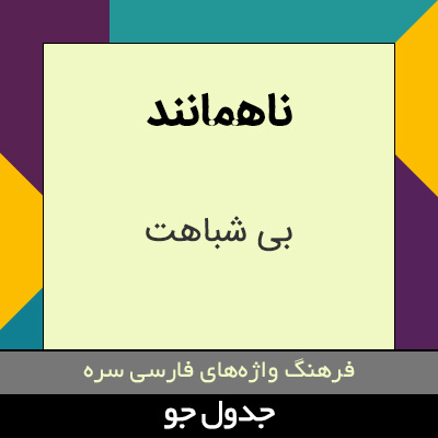 تصویری از ناهمانند