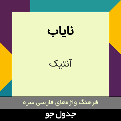 تصویری از نایاب