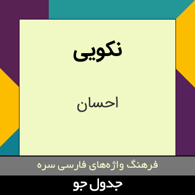 تصویری از نکویی