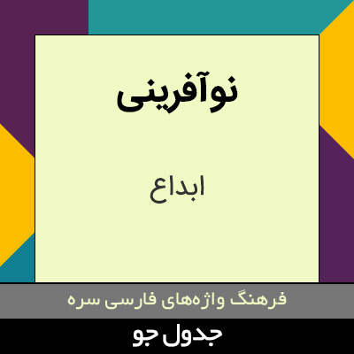 تصویری از نوآفرینی