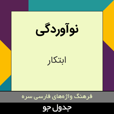 تصویری از نوآوردگی