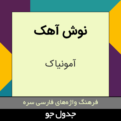 تصویری از نوش آهک