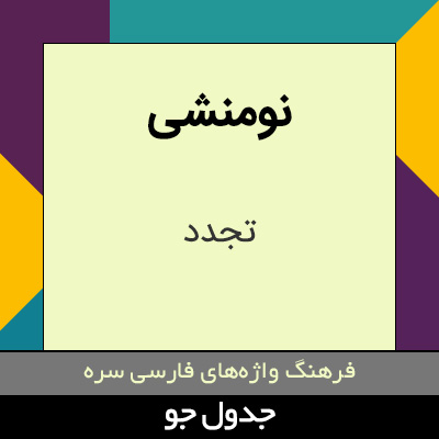 تصویری از نومنشی