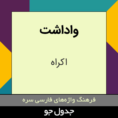 تصویری از واداشت