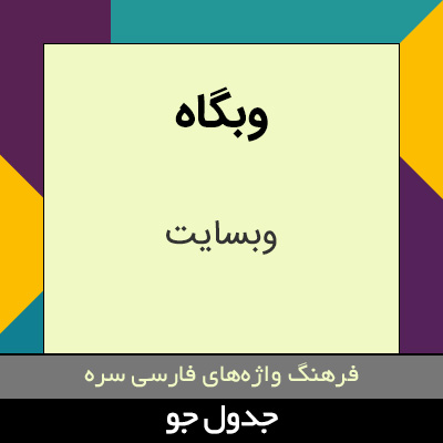 تصویری از وبگاه