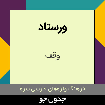 تصویری از ورستاد