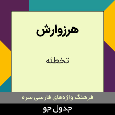 تصویری از هرزوارش