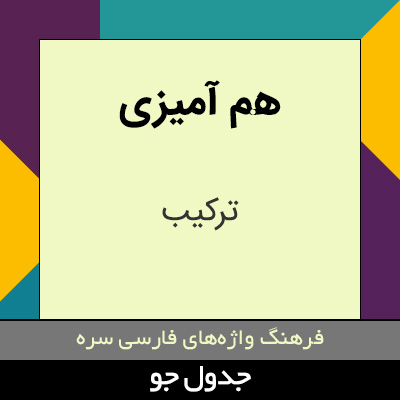 تصویری از هم آمیزی