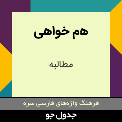 تصویری از هم خواهی