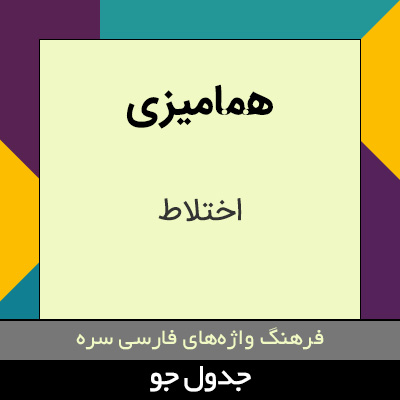 تصویری از همامیزی