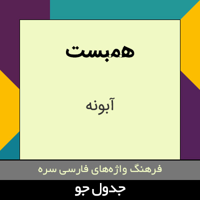 تصویری از همبست