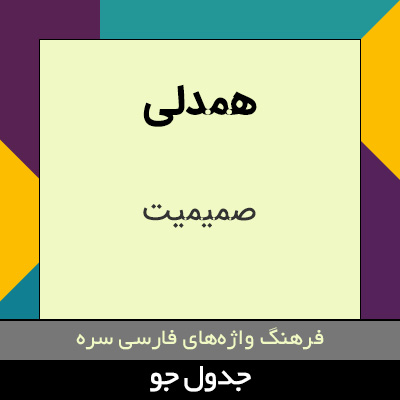 تصویری از همدلی