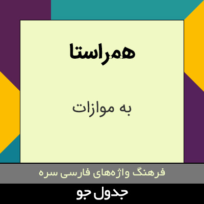 تصویری از همراستا