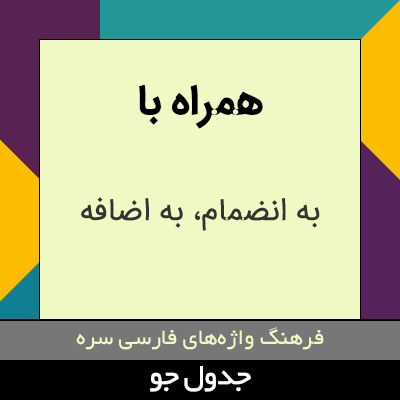 تصویری از همراه با