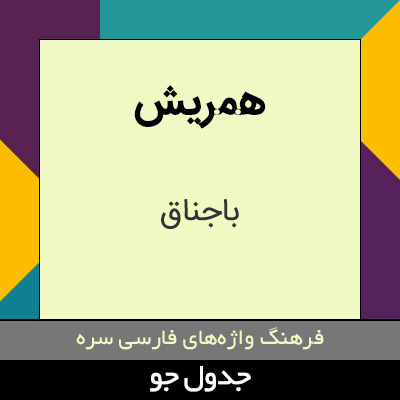 تصویری از همریش